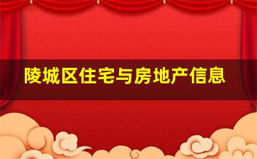 陵城区住宅与房地产信息