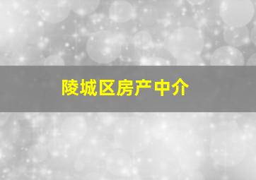 陵城区房产中介