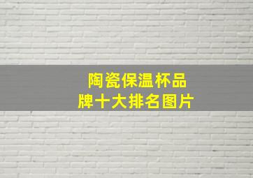 陶瓷保温杯品牌十大排名图片