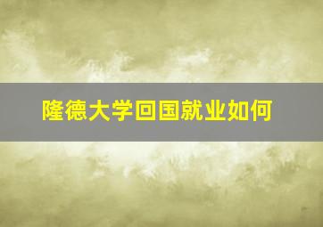 隆德大学回国就业如何