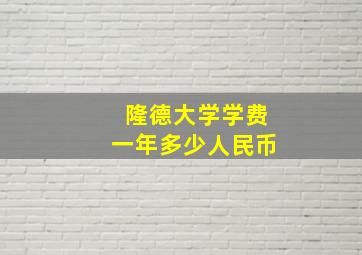 隆德大学学费一年多少人民币