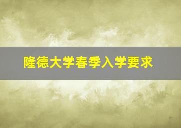 隆德大学春季入学要求