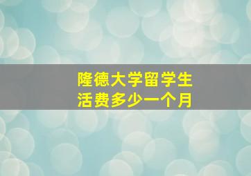 隆德大学留学生活费多少一个月