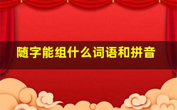 随字能组什么词语和拼音