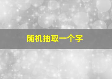 随机抽取一个字