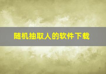 随机抽取人的软件下载