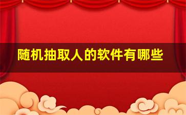 随机抽取人的软件有哪些