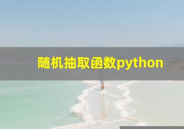 随机抽取函数python