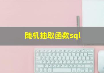 随机抽取函数sql