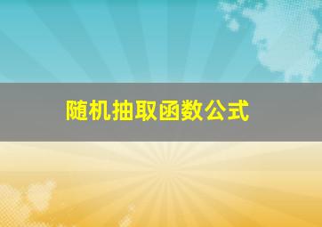 随机抽取函数公式