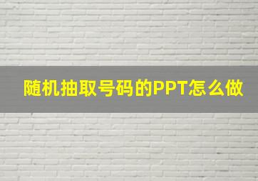 随机抽取号码的PPT怎么做