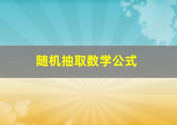 随机抽取数学公式