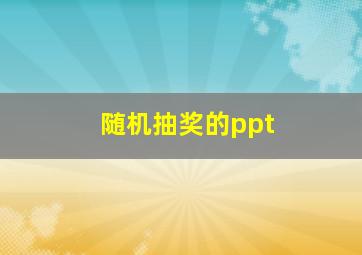 随机抽奖的ppt