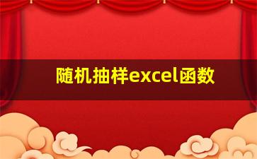 随机抽样excel函数