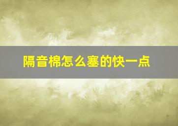 隔音棉怎么塞的快一点