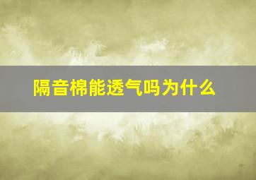 隔音棉能透气吗为什么