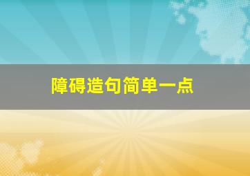 障碍造句简单一点