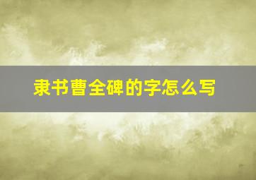 隶书曹全碑的字怎么写