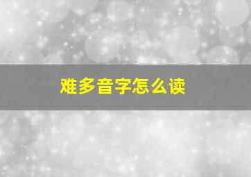 难多音字怎么读