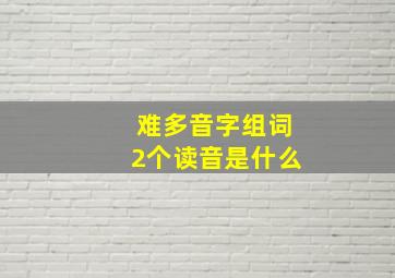 难多音字组词2个读音是什么