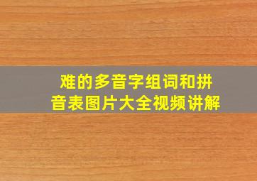 难的多音字组词和拼音表图片大全视频讲解