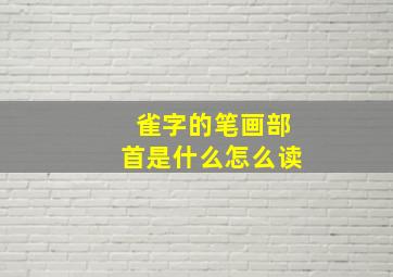 雀字的笔画部首是什么怎么读