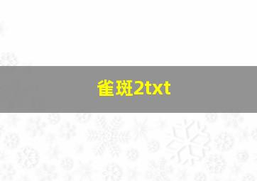 雀斑2txt