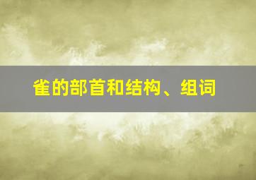 雀的部首和结构、组词