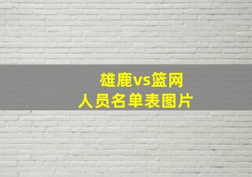 雄鹿vs篮网人员名单表图片