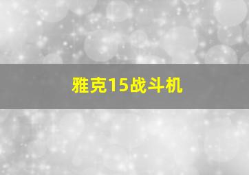 雅克15战斗机