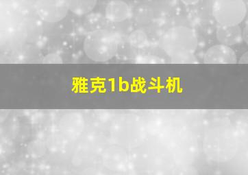 雅克1b战斗机