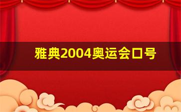 雅典2004奥运会口号