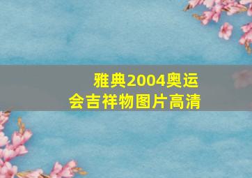 雅典2004奥运会吉祥物图片高清