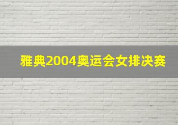 雅典2004奥运会女排决赛