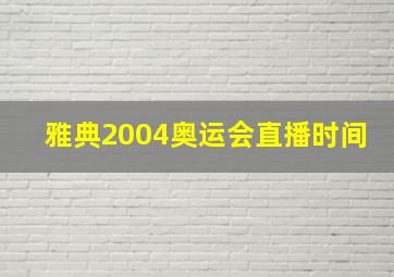 雅典2004奥运会直播时间