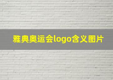 雅典奥运会logo含义图片