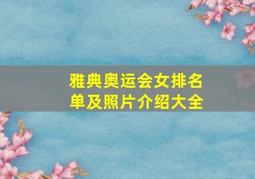 雅典奥运会女排名单及照片介绍大全