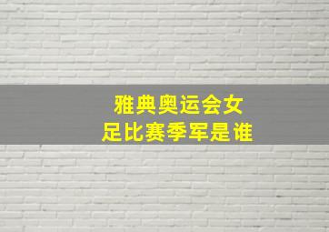 雅典奥运会女足比赛季军是谁