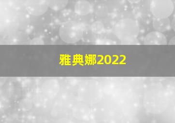 雅典娜2022