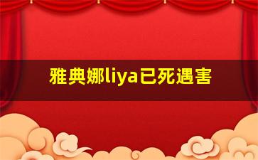 雅典娜liya已死遇害