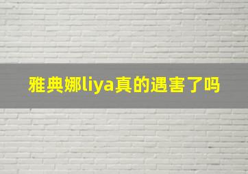 雅典娜liya真的遇害了吗