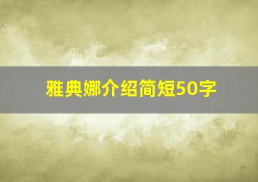 雅典娜介绍简短50字