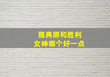 雅典娜和胜利女神哪个好一点