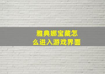 雅典娜宝藏怎么进入游戏界面