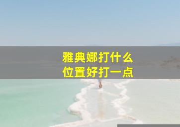 雅典娜打什么位置好打一点