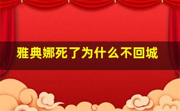 雅典娜死了为什么不回城