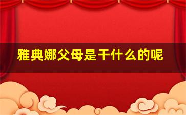 雅典娜父母是干什么的呢