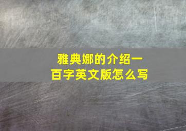 雅典娜的介绍一百字英文版怎么写