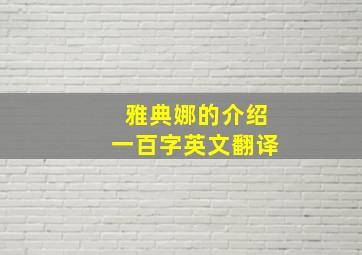 雅典娜的介绍一百字英文翻译