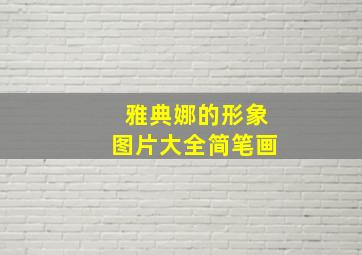 雅典娜的形象图片大全简笔画